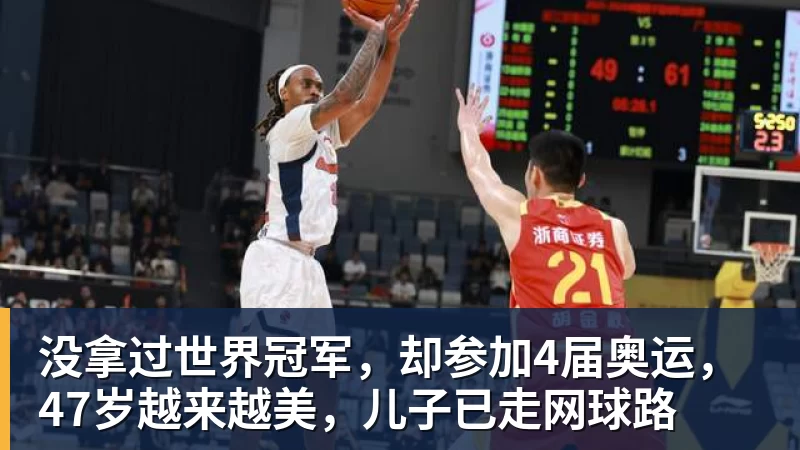 没拿过世界冠军，却参加4届奥运，47岁越来越美，儿子已走网球路