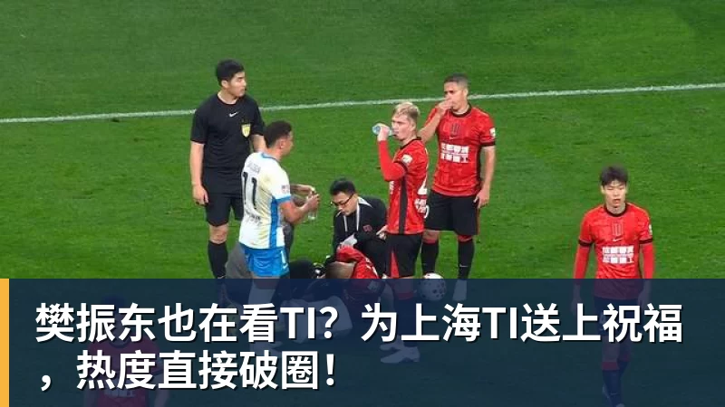 樊振东也在看TI?为上海TI送上祝福,热度直接破圈!