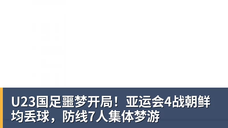 U23国足噩梦开局!亚运会4战朝鲜均丢球,防线7人集体梦游