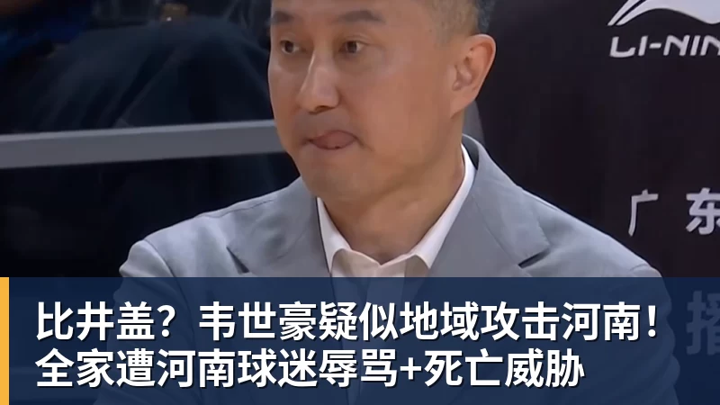 比井盖？韦世豪疑似地域攻击河南！全家遭河南球迷辱骂+死亡威胁