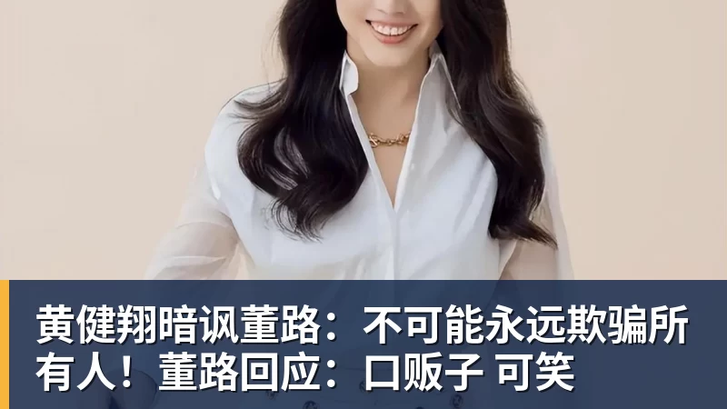 黄健翔暗讽董路：不可能永远欺骗所有人！董路回应：口贩子 可笑