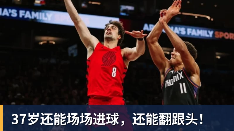 37岁还能场场进球,还能翻跟头!