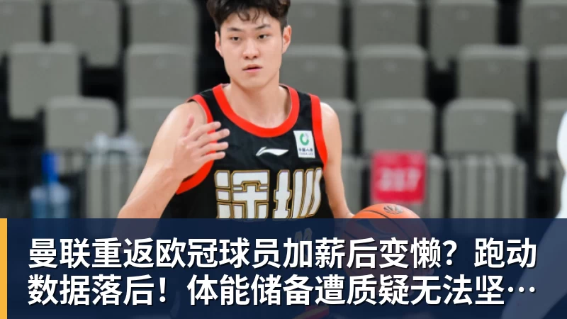 曼联重返欧冠球员加薪后变懒？跑动数据落后！体能储备遭质疑无法坚持90分钟