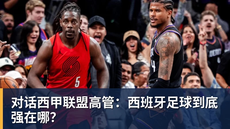 对话西甲联盟高管:西班牙足球到底强在哪?