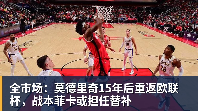 全市场：莫德里奇15年后重返欧联杯，战本菲卡或担任替补
