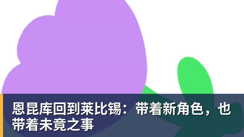 恩昆库回到莱比锡:带着新角色,也带着未竟之事