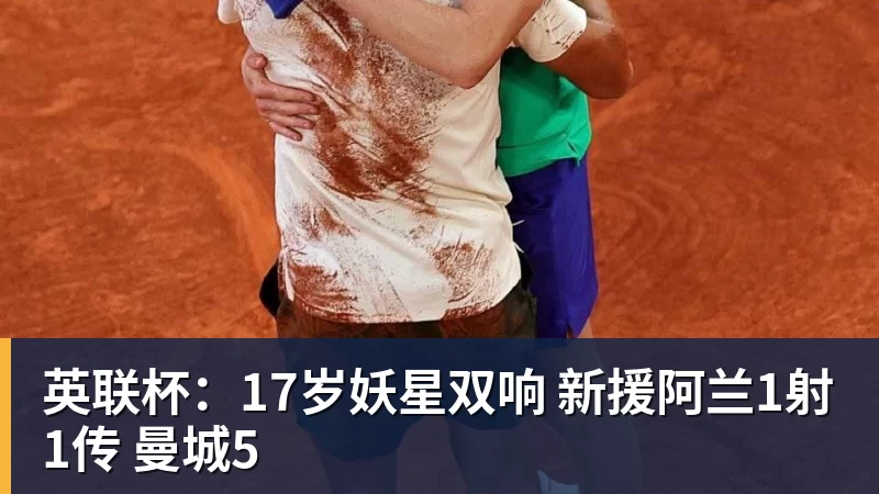英联杯:17岁妖星双响 新援阿兰1射1传 曼城5
