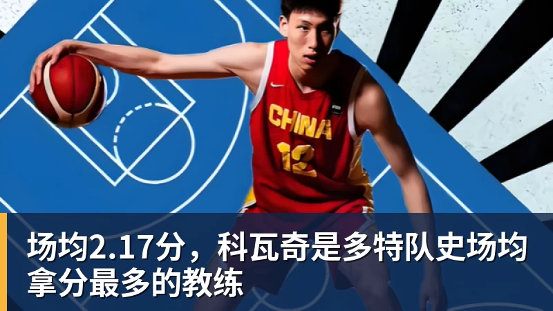 场均2.17分，科瓦奇是多特队史场均拿分最多的教练