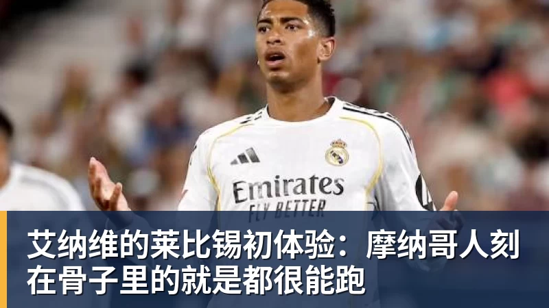 艾纳维的莱比锡初体验：摩纳哥人刻在骨子里的就是都很能跑