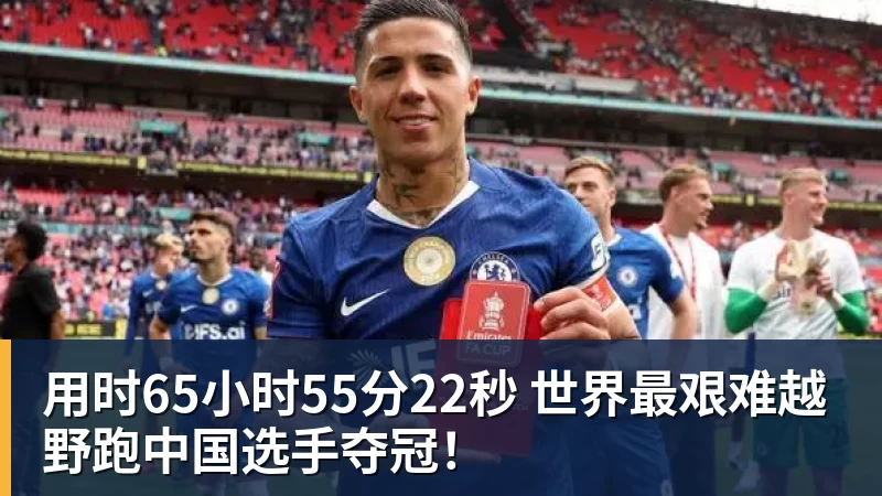 用时65小时55分22秒 世界最艰难越野跑中国选手夺冠！