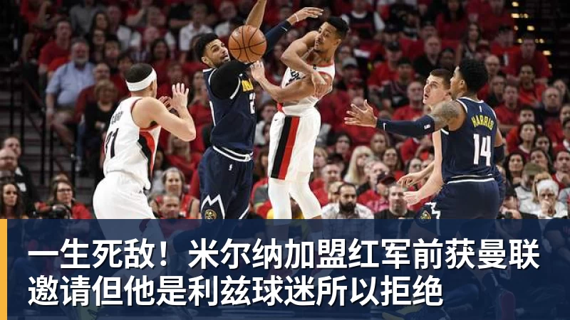 一生死敌!米尔纳加盟红军前获曼联邀请但他是利兹球迷所以拒绝