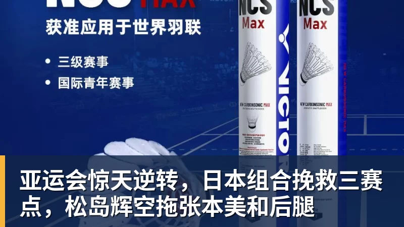 亚运会惊天逆转,日本组合挽救三赛点,松岛辉空拖张本美和后腿