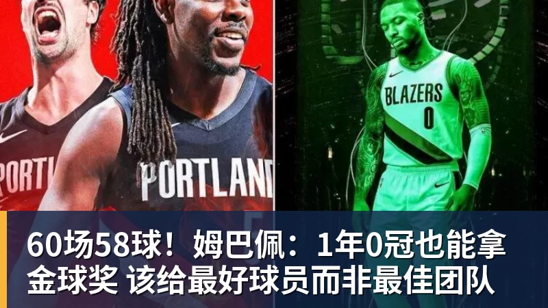 60场58球!姆巴佩:1年0冠也能拿金球奖 该给最好球员而非最佳团队