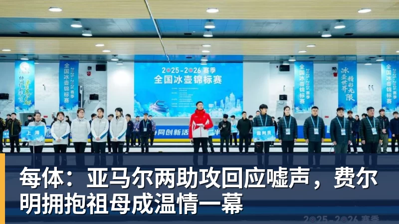 每体:亚马尔两助攻回应嘘声,费尔明拥抱祖母成温情一幕