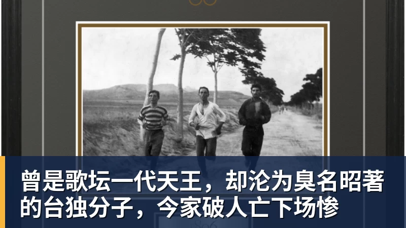 曾是歌坛一代天王,却沦为臭名昭著的台独分子,今家破人亡下场惨