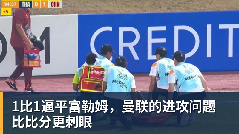 1比1逼平富勒姆，曼联的进攻问题比比分更刺眼