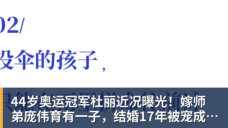 44岁奥运冠军杜丽近况曝光！嫁师弟庞伟育有一子，结婚17年被宠成公主