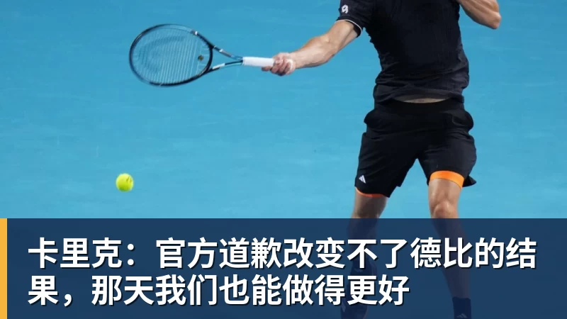卡里克:官方道歉改变不了德比的结果,那天我们也能做得更好