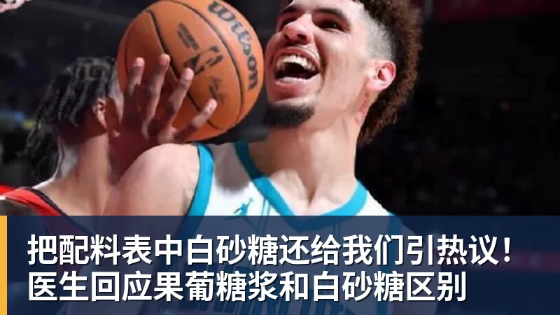 把配料表中白砂糖还给我们引热议！医生回应果葡糖浆和白砂糖区别