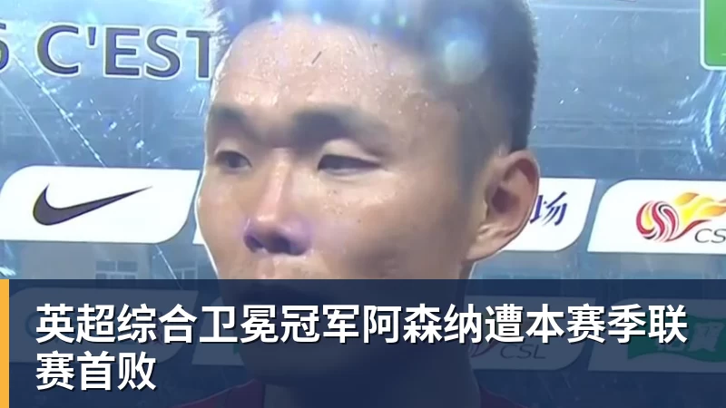 英超综合卫冕冠军阿森纳遭本赛季联赛首败