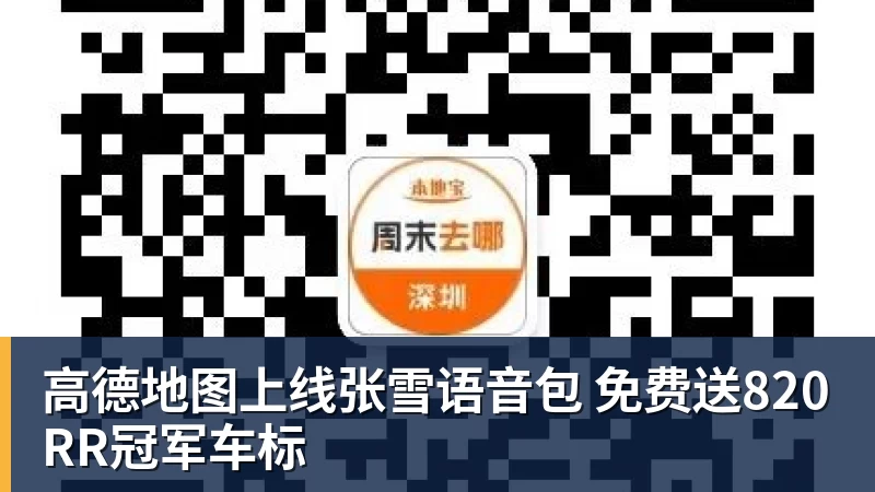 高德地图上线张雪语音包 免费送820RR冠军车标
