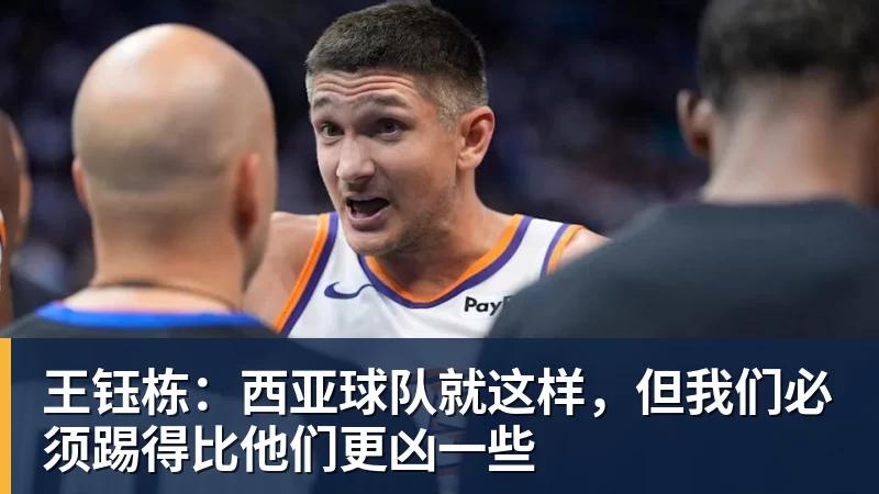 王钰栋：西亚球队就这样，但我们必须踢得比他们更凶一些