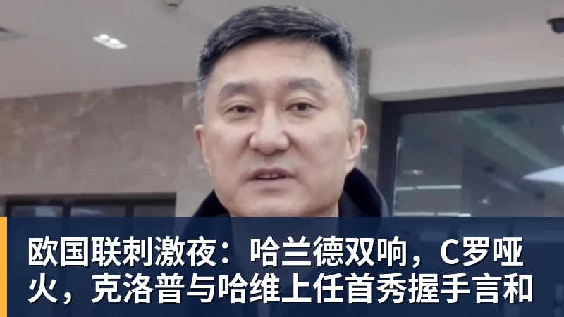 欧国联刺激夜:哈兰德双响,C罗哑火,克洛普与哈维上任首秀握手言和