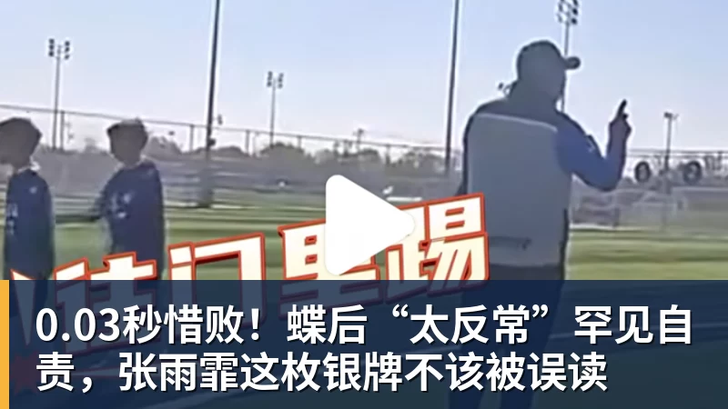 0.03秒惜败！蝶后“太反常”罕见自责，张雨霏这枚银牌不该被误读