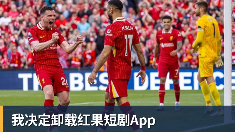 我决定卸载红果短剧App