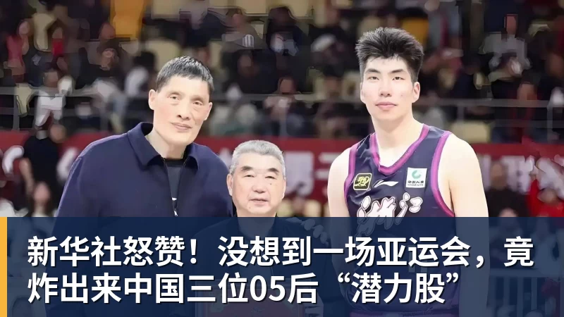 新华社怒赞!没想到一场亚运会,竟炸出来中国三位05后“潜力股”