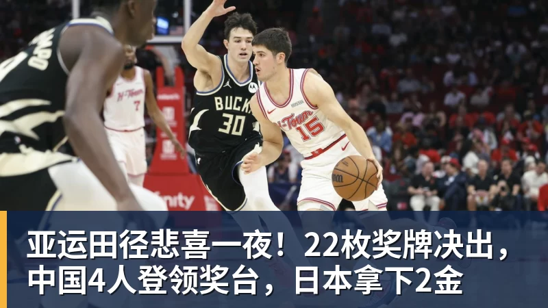亚运田径悲喜一夜!22枚奖牌决出,中国4人登领奖台,日本拿下2金
