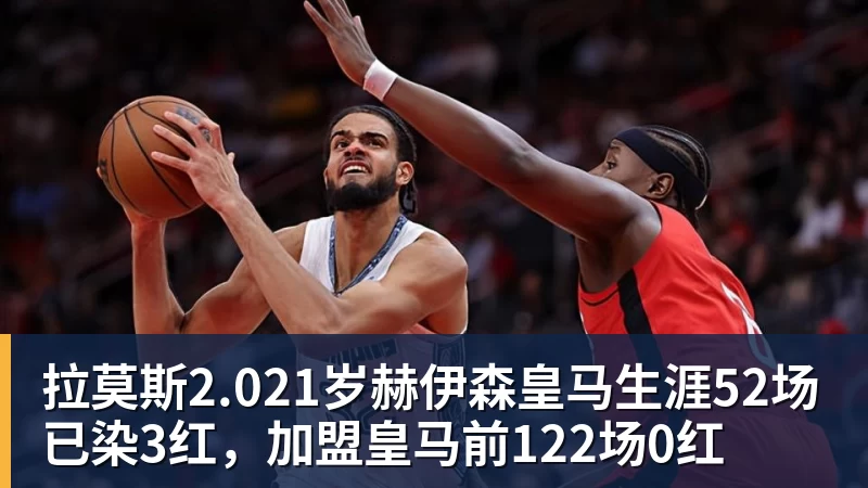 拉莫斯2.021岁赫伊森皇马生涯52场已染3红，加盟皇马前122场0红