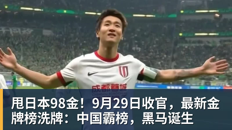甩日本98金!9月29日收官,最新金牌榜洗牌:中国霸榜,黑马诞生