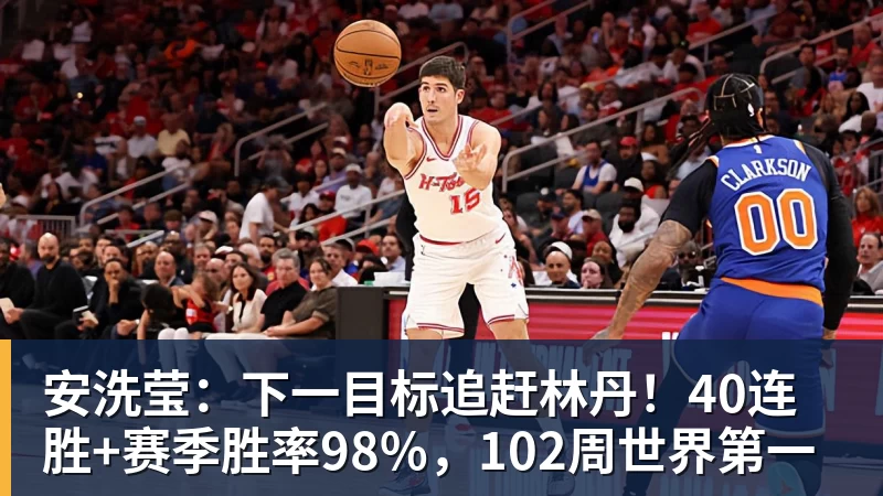 安洗莹：下一目标追赶林丹！40连胜+赛季胜率98%，102周世界第一