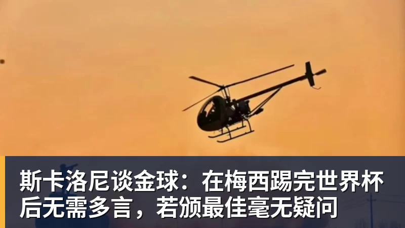 斯卡洛尼谈金球：在梅西踢完世界杯后无需多言，若颁最佳毫无疑问