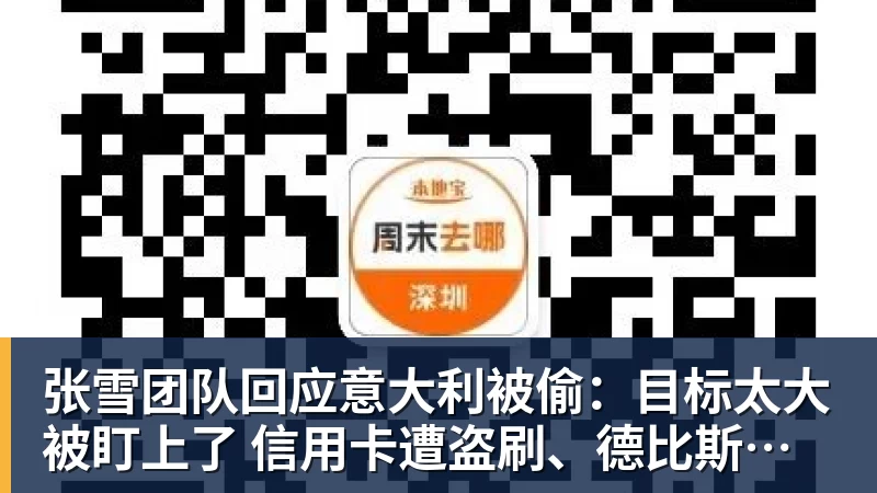 张雪团队回应意大利被偷:目标太大被盯上了 信用卡遭盗刷、德比斯签名照都丢了