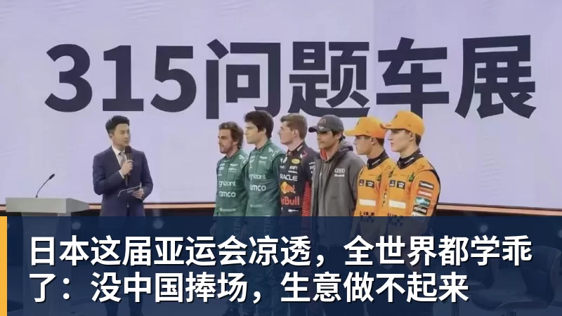 日本这届亚运会凉透,全世界都学乖了:没中国捧场,生意做不起来