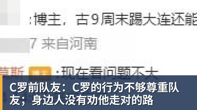 C罗前队友：C罗的行为不够尊重队友；身边人没有劝他走对的路
