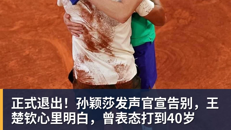 正式退出！孙颖莎发声官宣告别，王楚钦心里明白，曾表态打到40岁