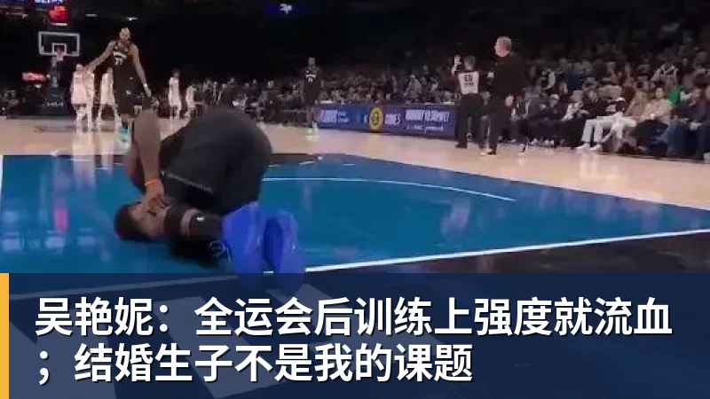 吴艳妮:全运会后训练上强度就流血;结婚生子不是我的课题