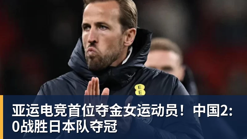 亚运电竞首位夺金女运动员！中国2:0战胜日本队夺冠
