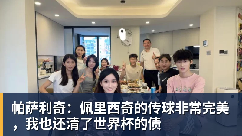 帕萨利奇：佩里西奇的传球非常完美，我也还清了世界杯的债