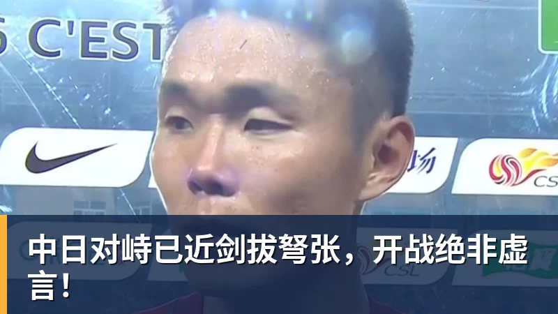 中日对峙已近剑拔弩张,开战绝非虚言!