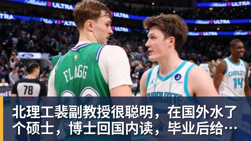 北理工裴副教授很聪明，在国外水了个硕士，博士回国内读，毕业后给院长师叔当助理