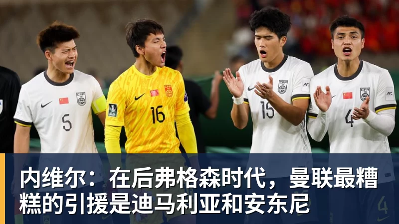 内维尔:在后弗格森时代,曼联最糟糕的引援是迪马利亚和安东尼