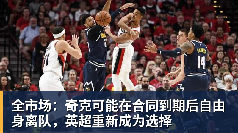 全市场:奇克可能在合同到期后自由身离队,英超重新成为选择